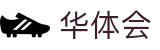 华体会-官方网站 - 手机版全程直击巅峰对决